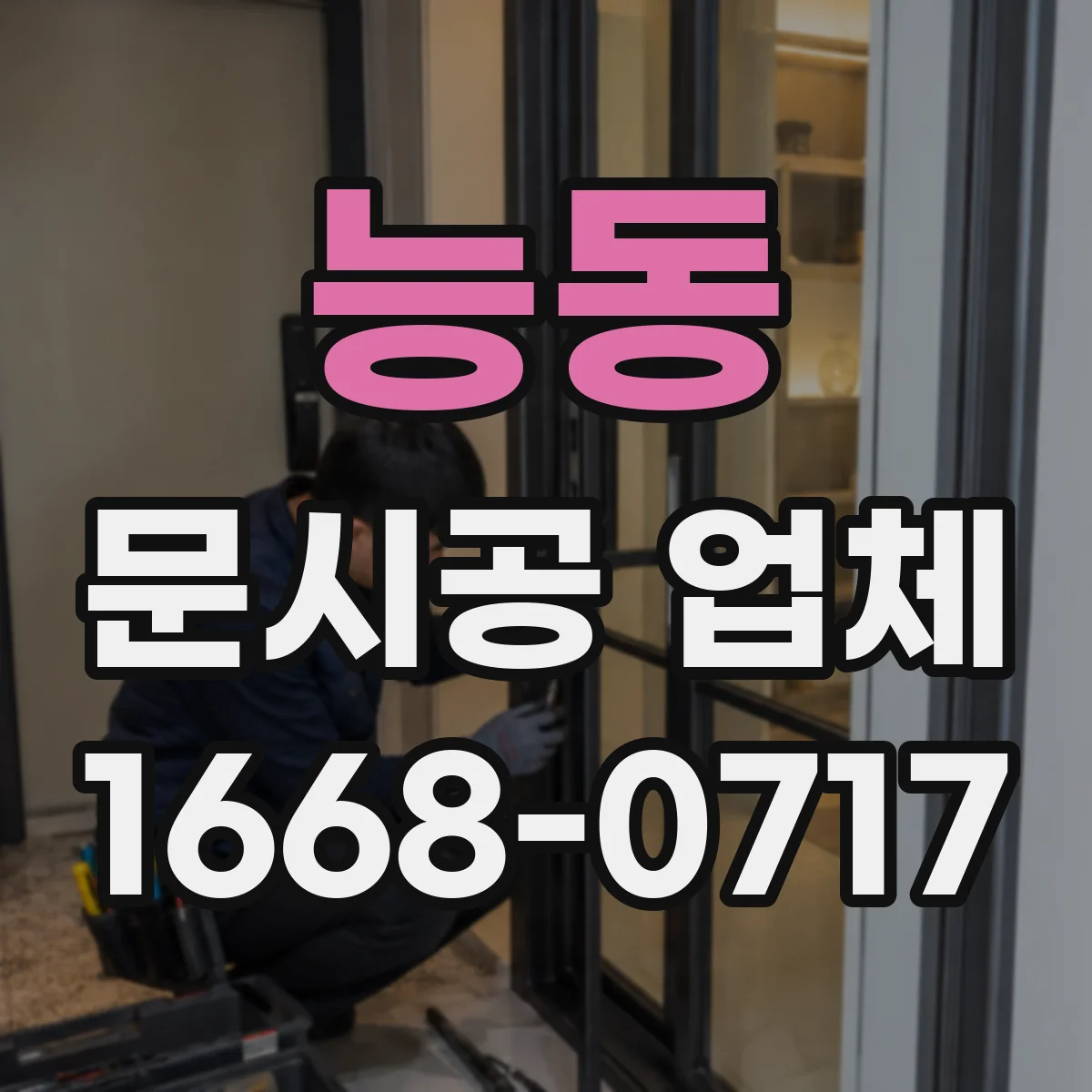 능동 문시공 업체 출입문 문시공 견적 기준표처럼 보는 방법
