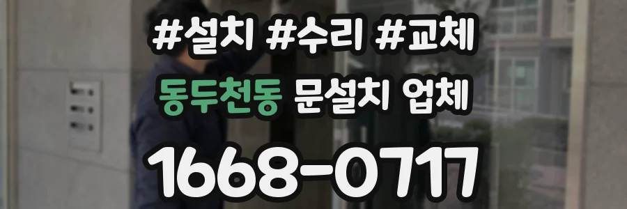 동두천동 문설치 업체