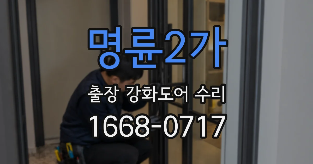 명륜2가 출장 강화도어 수리