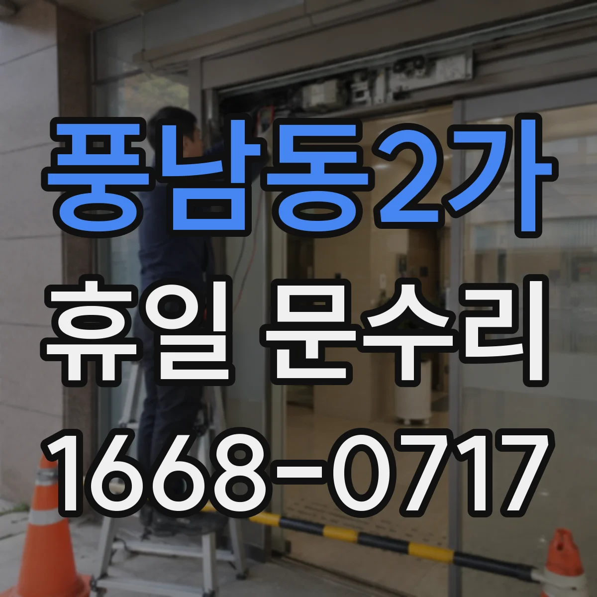 풍남동2가 휴일 문수리