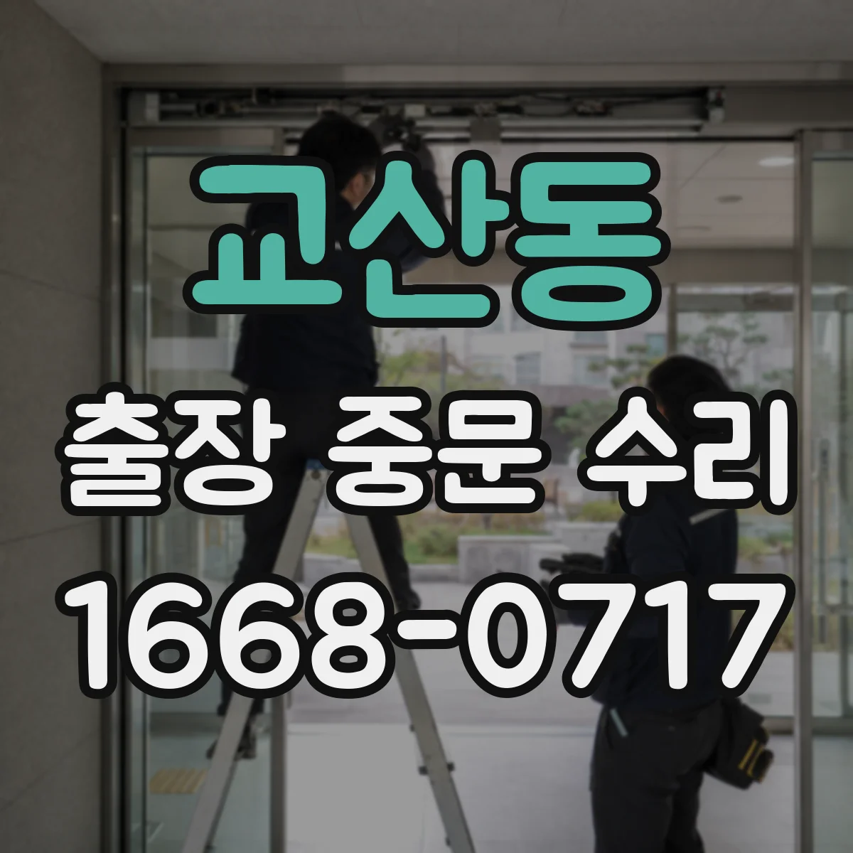 교산동 출장 중문 수리