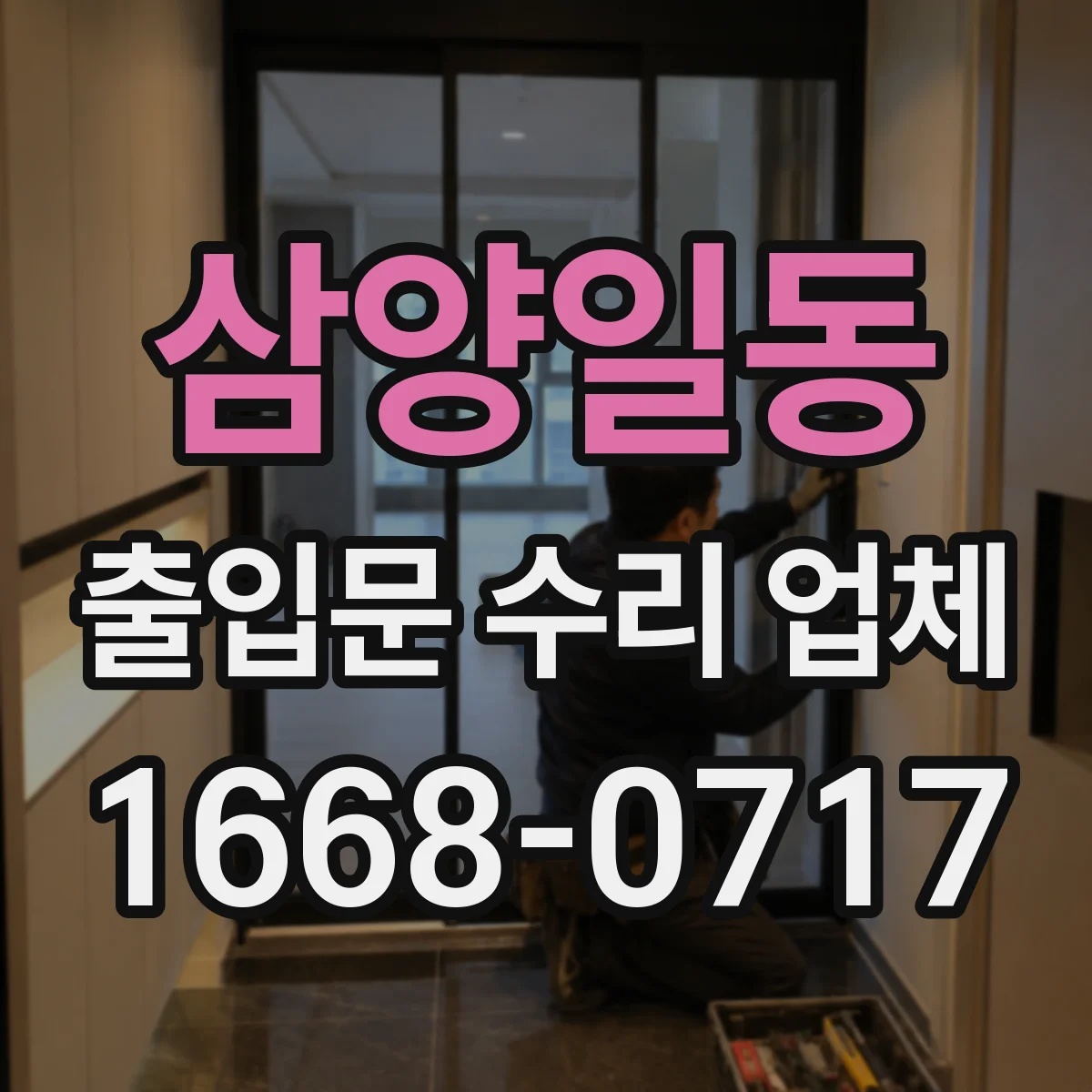삼양일동 출입문 수리 업체