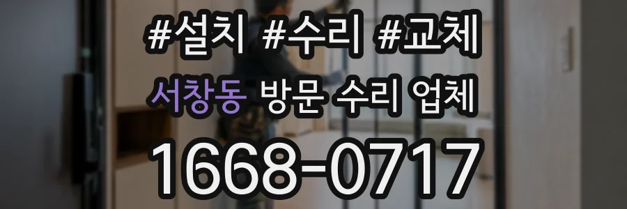 서창동 방문 수리 업체