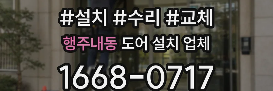 행주내동 도어 설치 업체