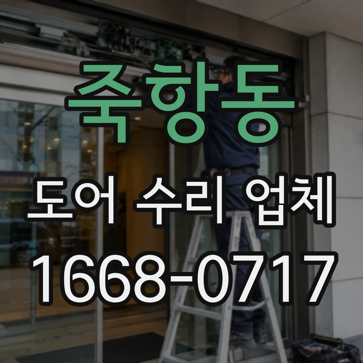죽항동 도어 수리 업체
