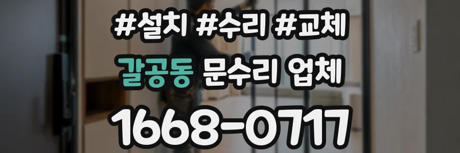 갈공동 문수리 업체