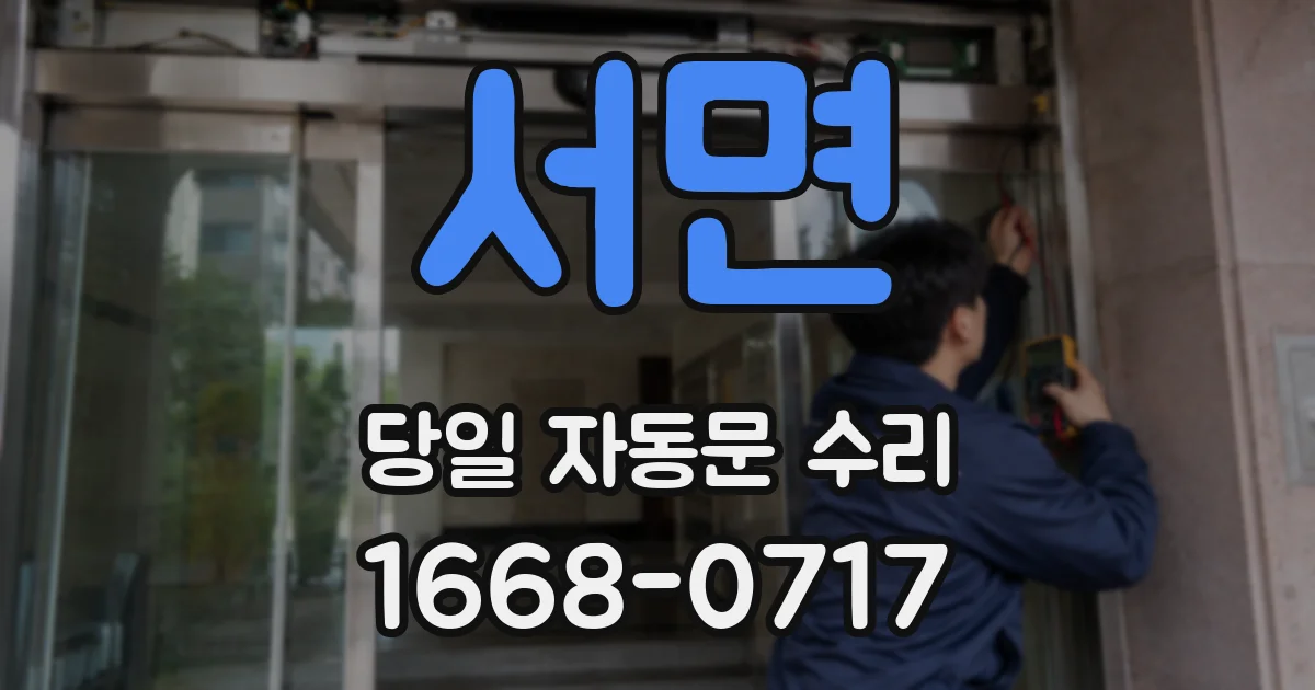 서면 당일 자동문 수리