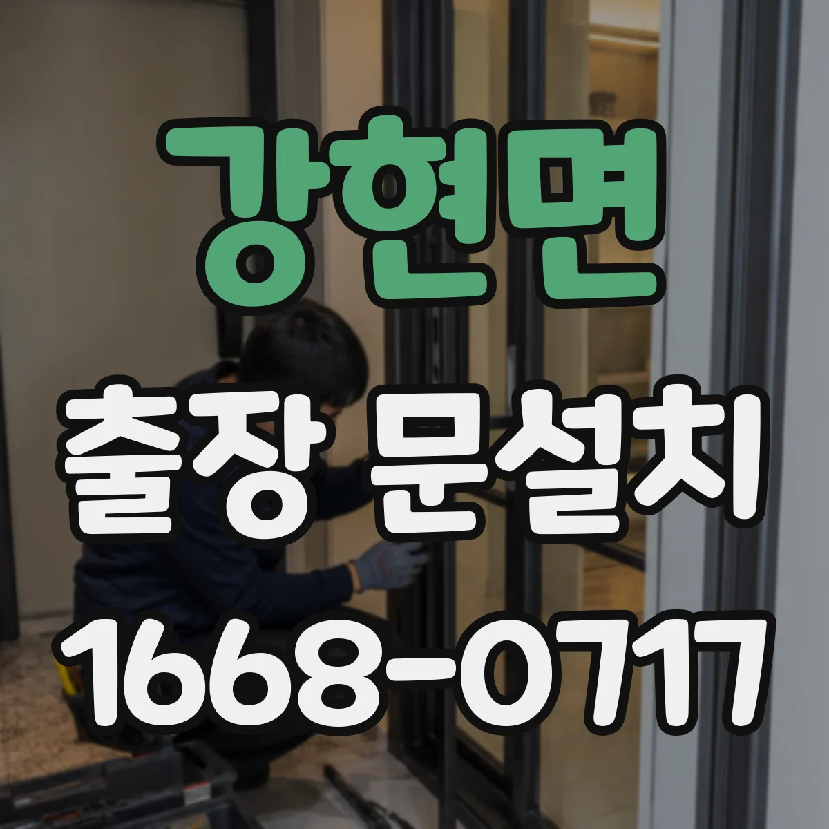 강현면 출장 문설치