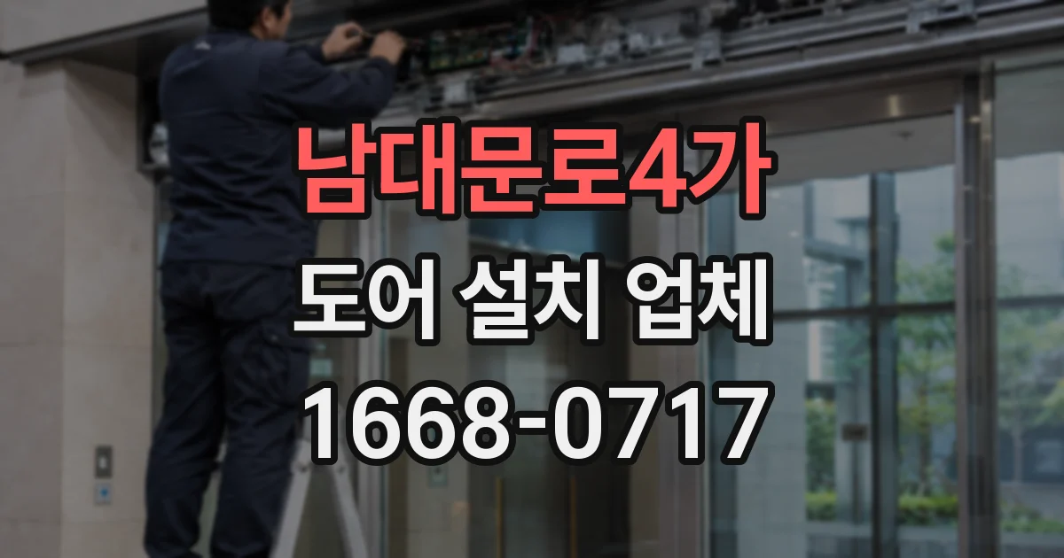남대문로4가 도어 설치 업체