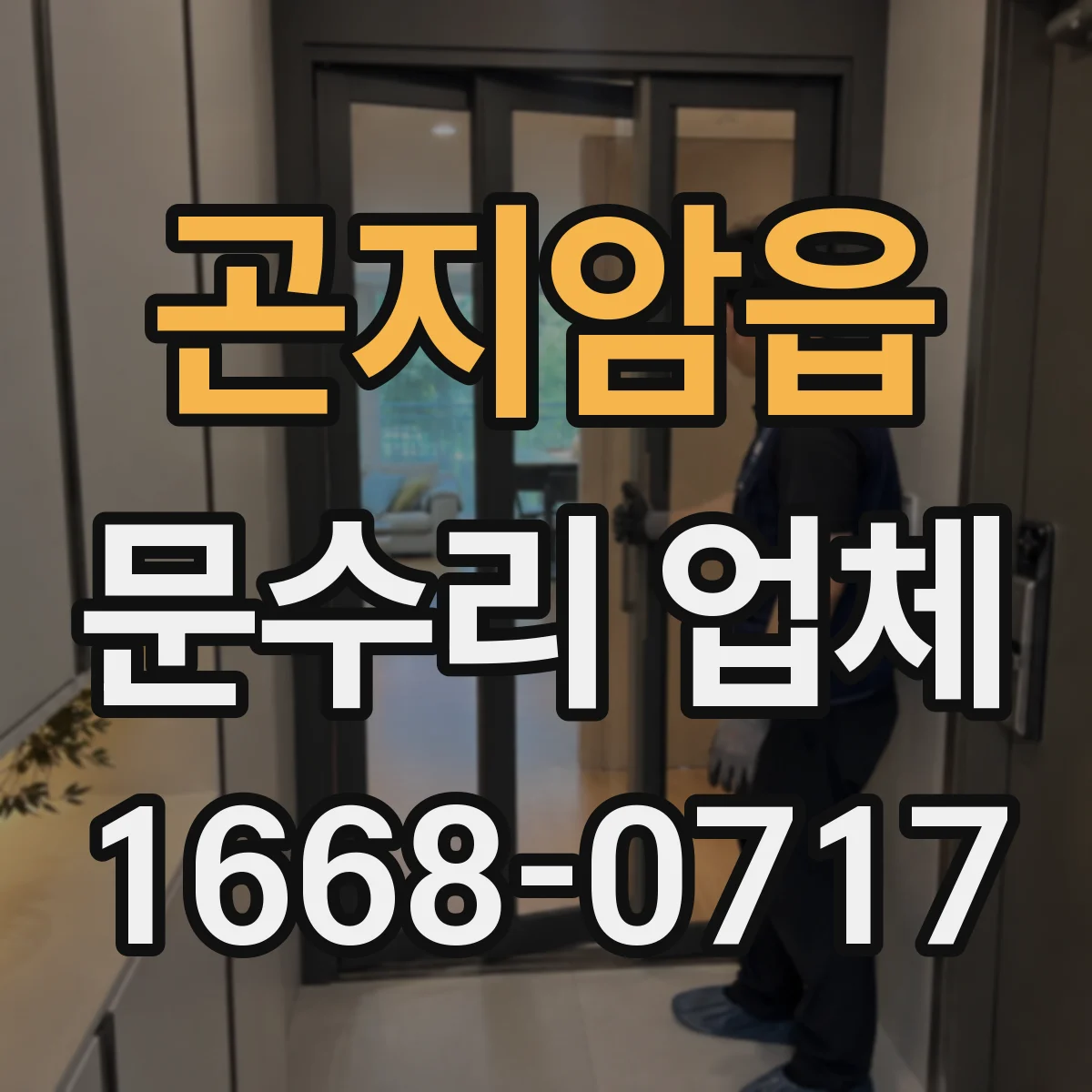 곤지암읍 문수리 업체