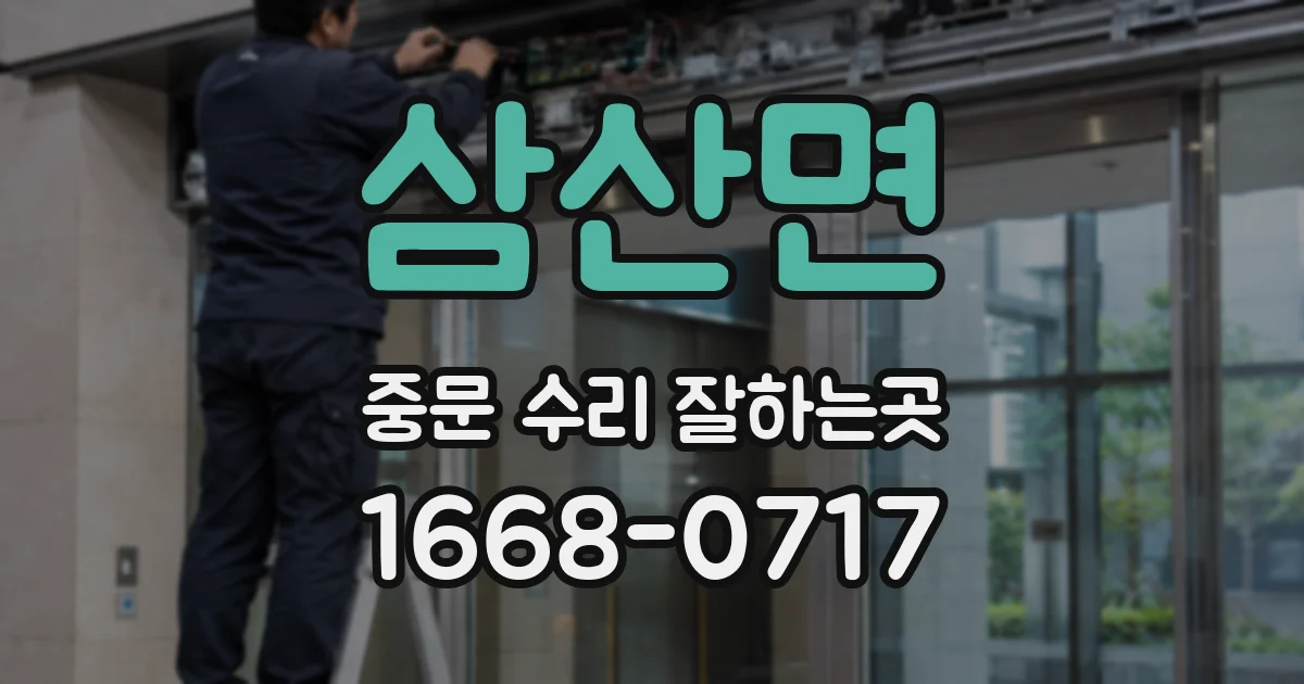 삼산면 중문 수리 잘하는곳
