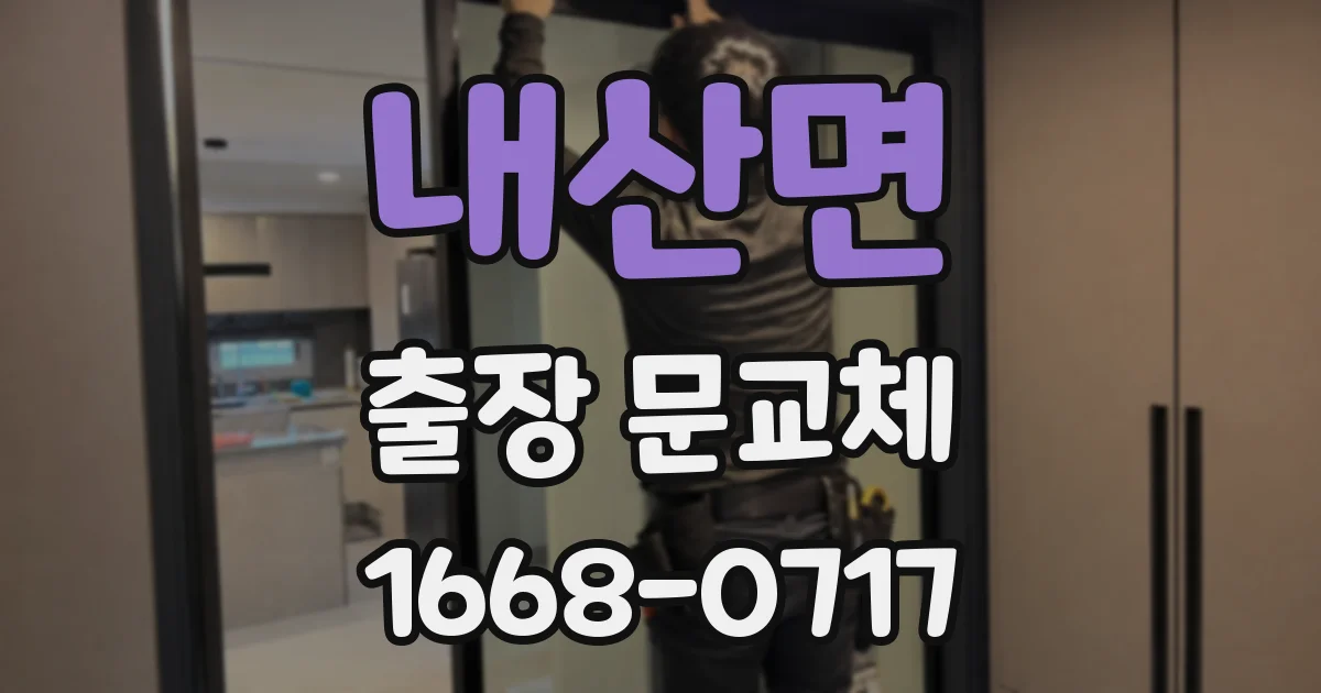 내산면 출장 문교체