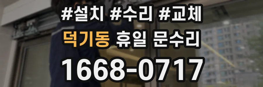 덕기동 휴일 문수리