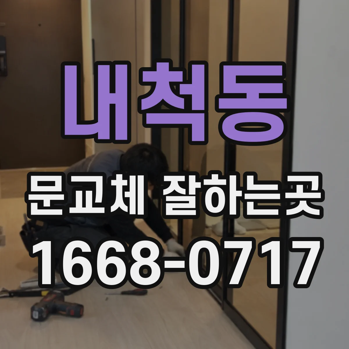 내척동 문교체 잘하는곳