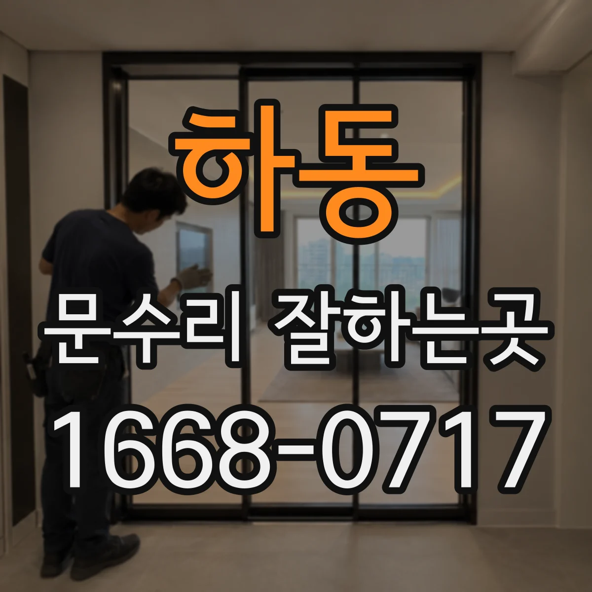 하동 문수리 잘하는곳