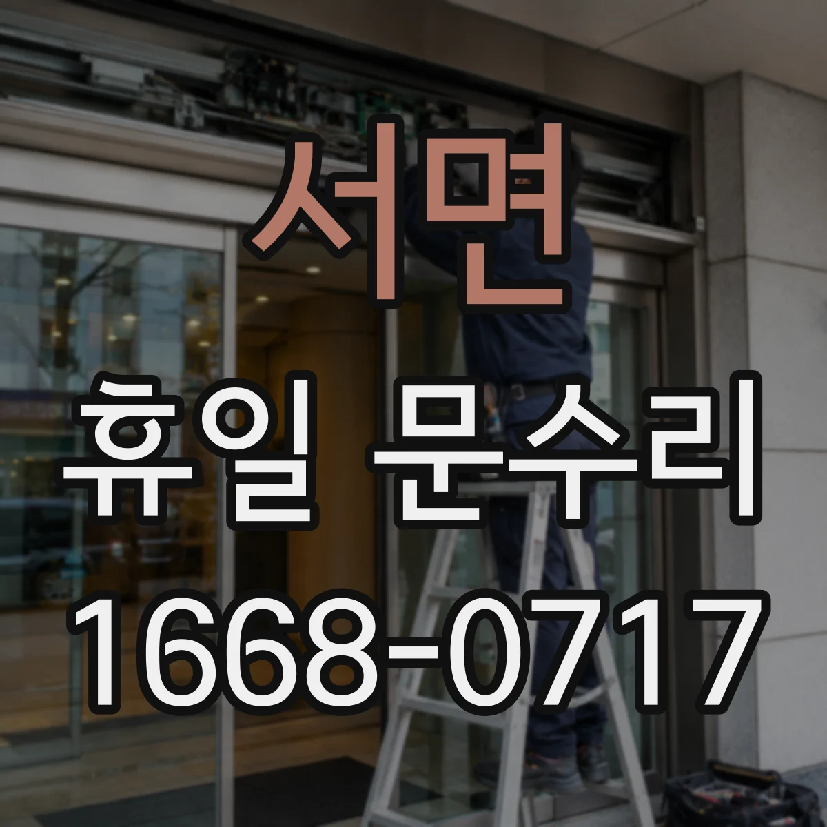 서면 휴일 문수리