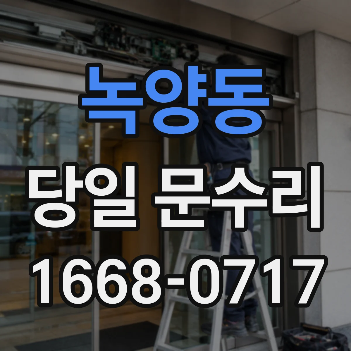 녹양동 당일 문수리