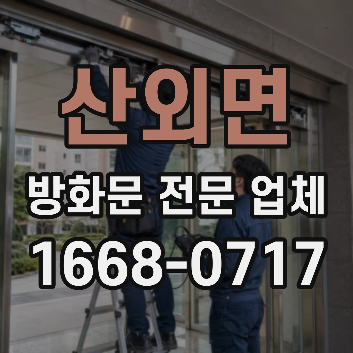 산외면 방화문 전문 업체