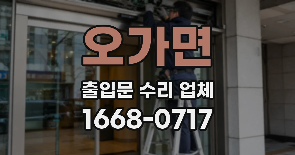 오가면 출입문 수리 업체