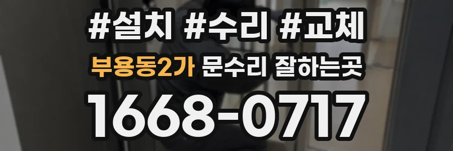 부용동2가 문수리 잘하는곳