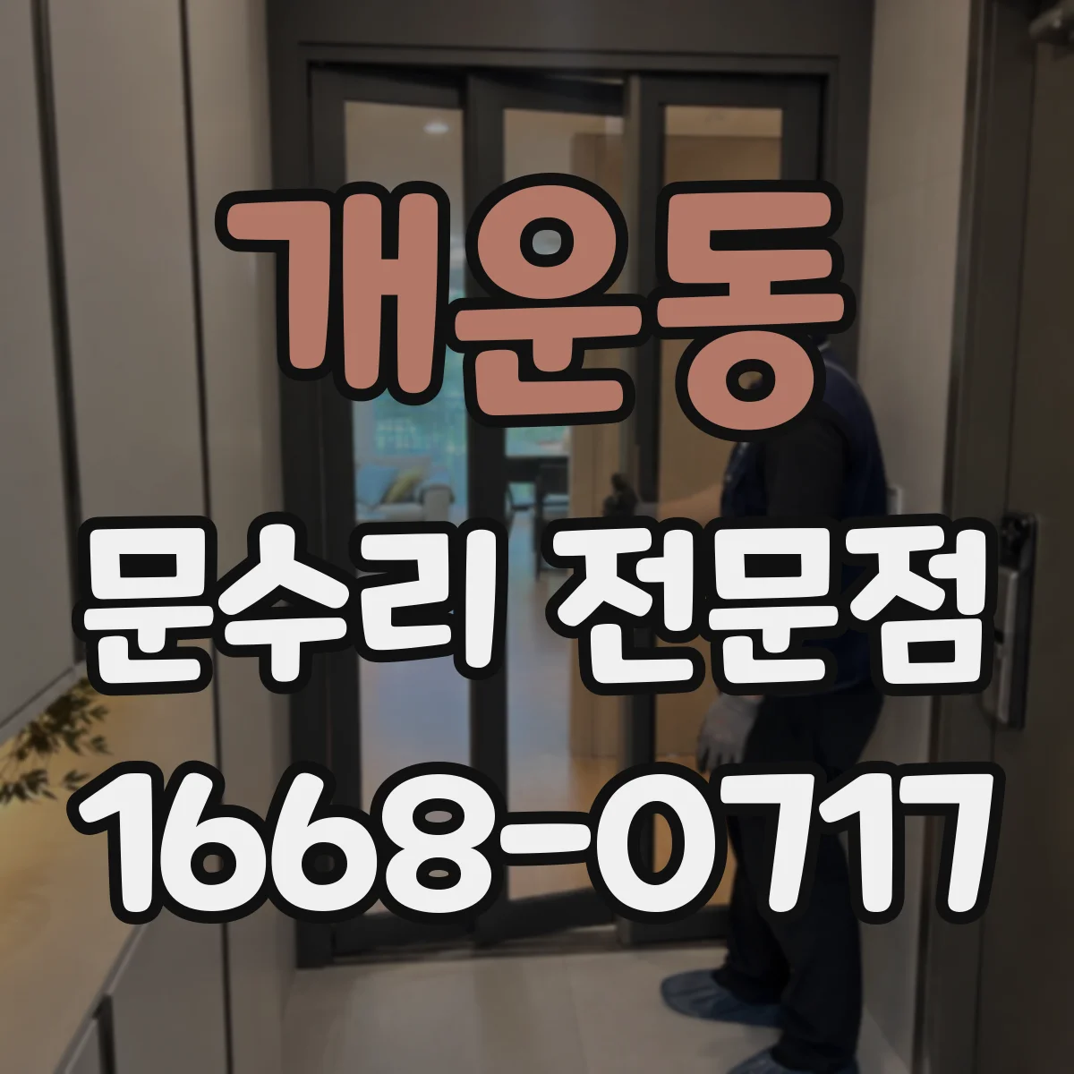 개운동 문수리 전문점