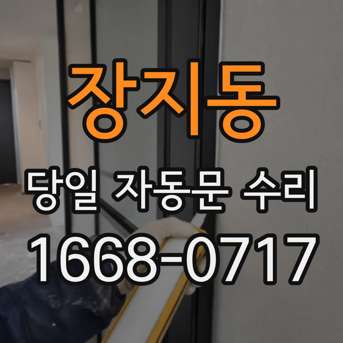 장지동 당일 자동문 수리