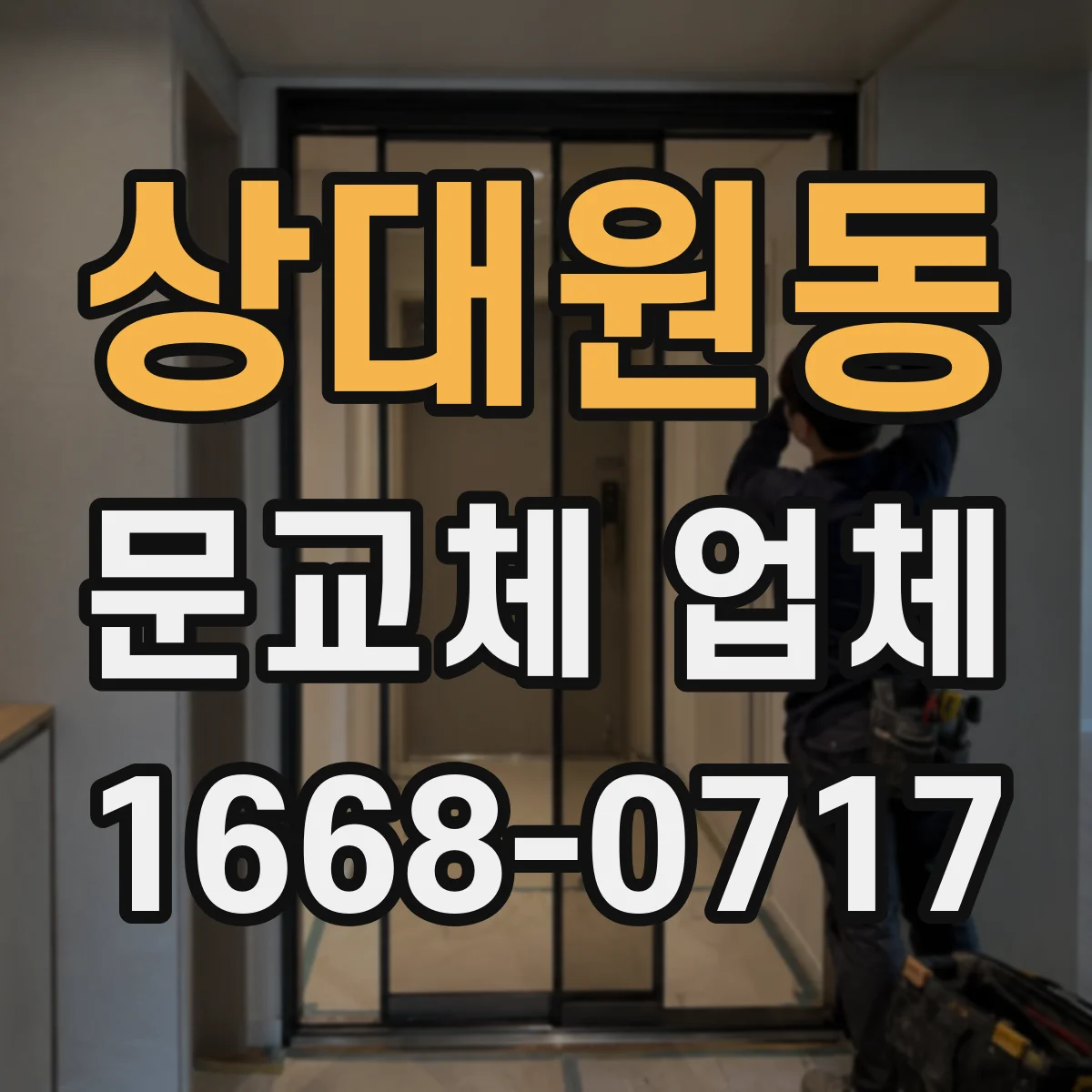 상대원동 문교체 업체