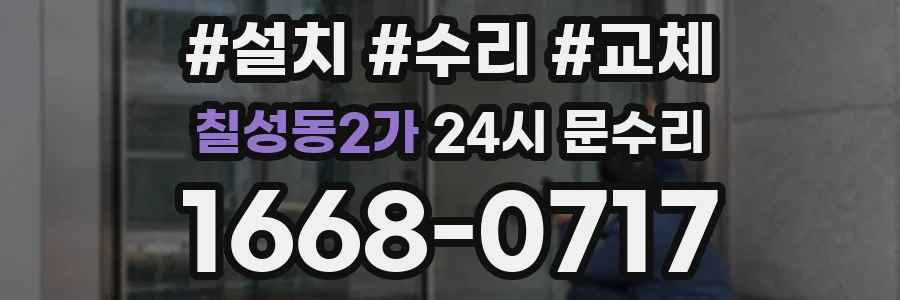 칠성동2가 24시 문수리