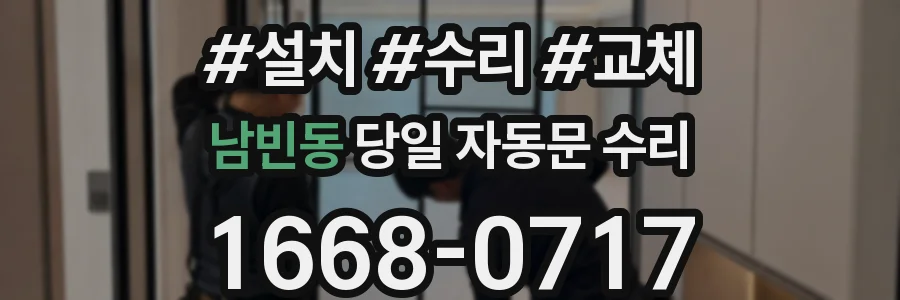 남빈동 당일 자동문 수리