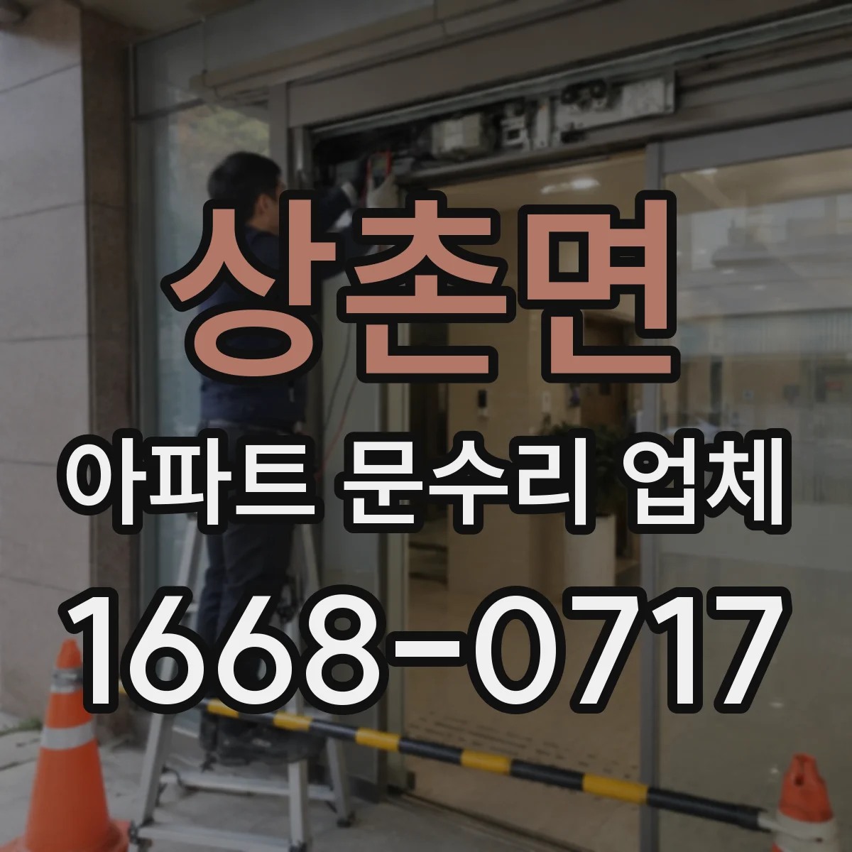 상촌면 아파트 문수리 업체