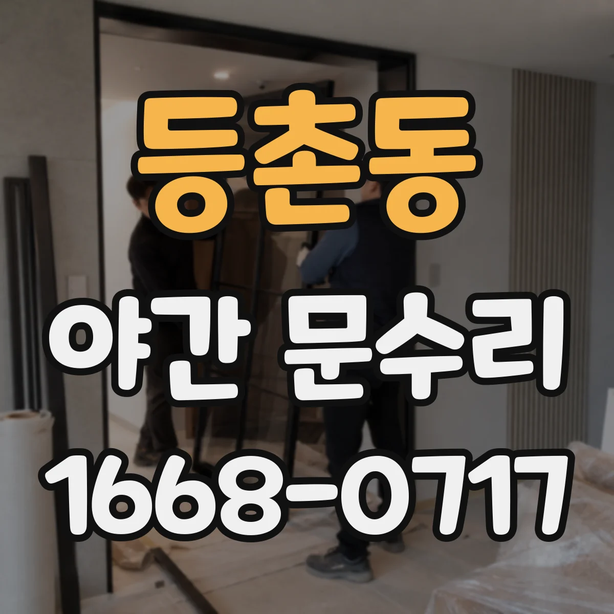 등촌동 야간 문수리