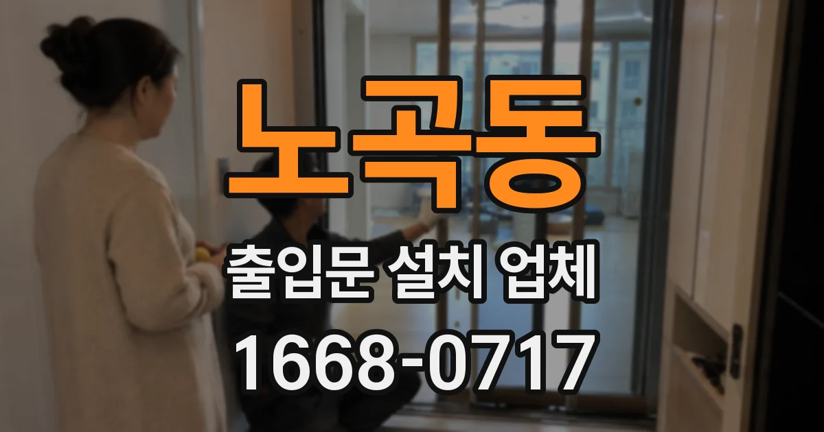 노곡동 출입문 설치 업체