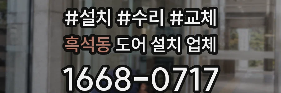 흑석동 도어 설치 업체