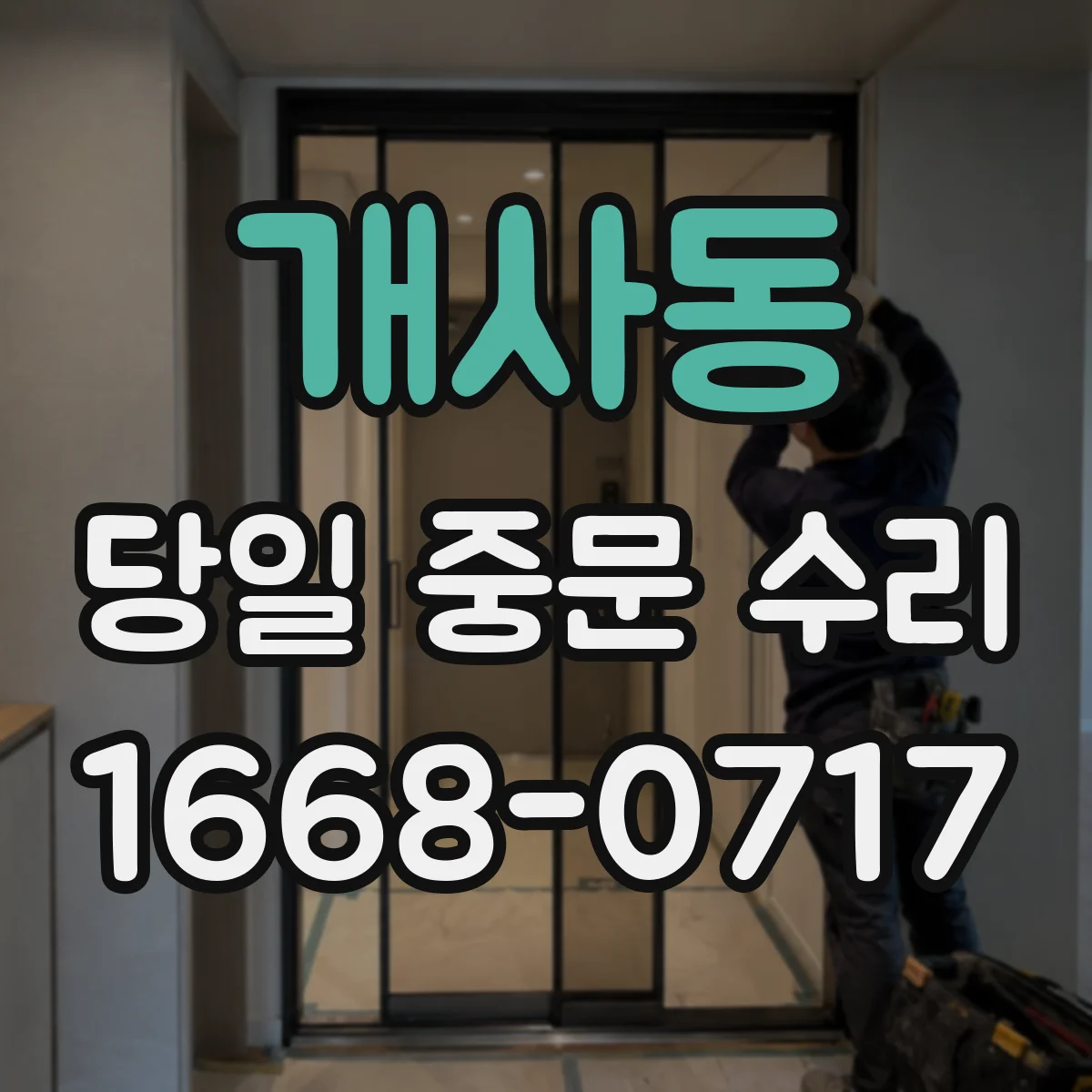 개사동 당일 중문 수리
