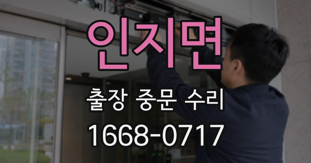 인지면 출장 중문 수리