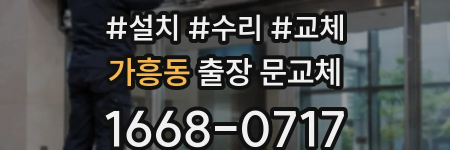 가흥동 출장 문교체