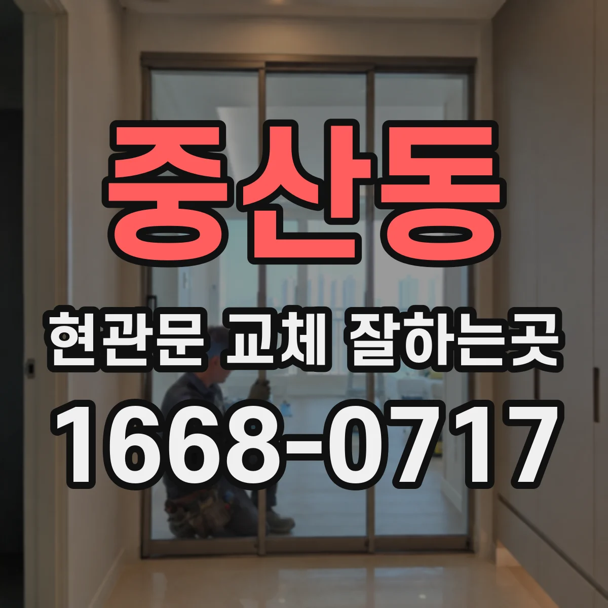 중산동 현관문 교체 잘하는곳
