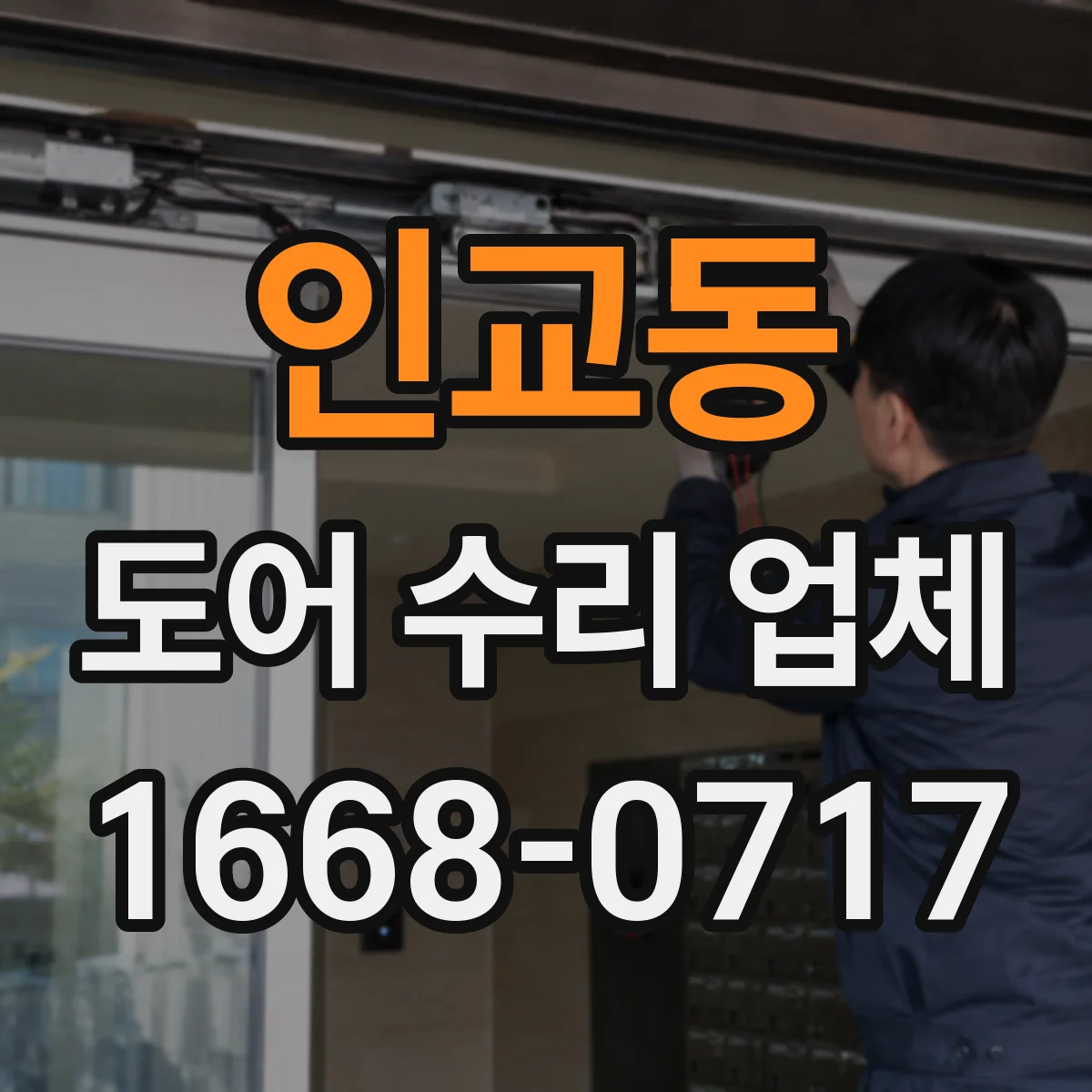인교동 도어 수리 업체