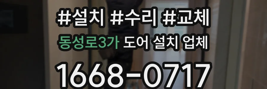 동성로3가 도어 설치 업체