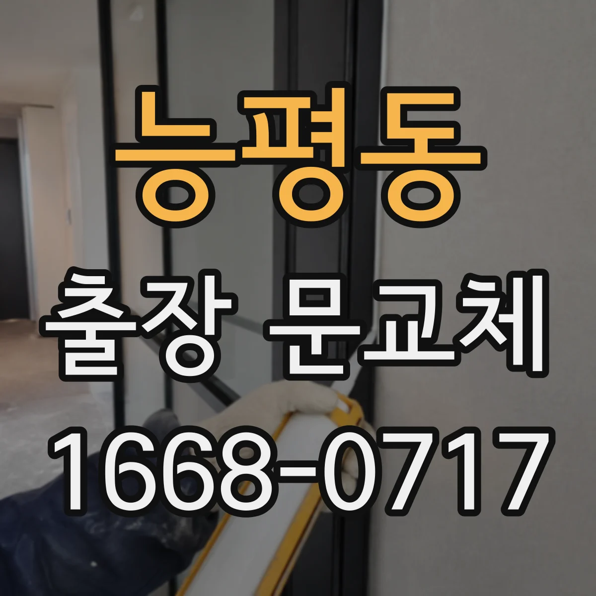 능평동 출장 문교체
