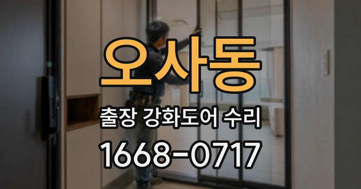 오사동 출장 강화도어 수리