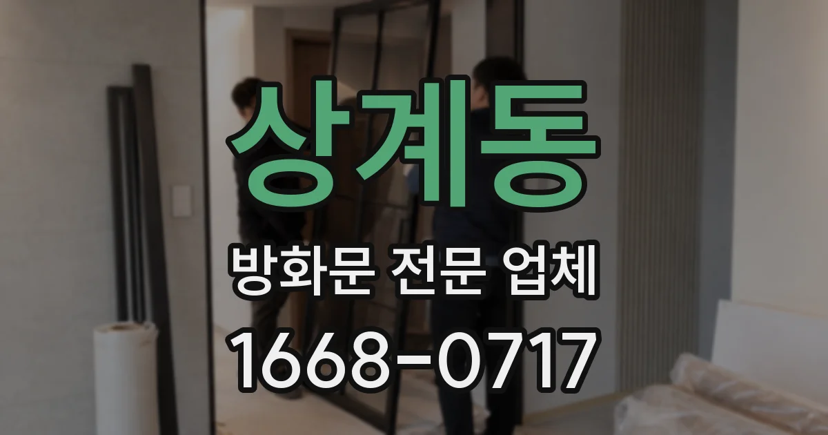 상계동 방화문 전문 업체