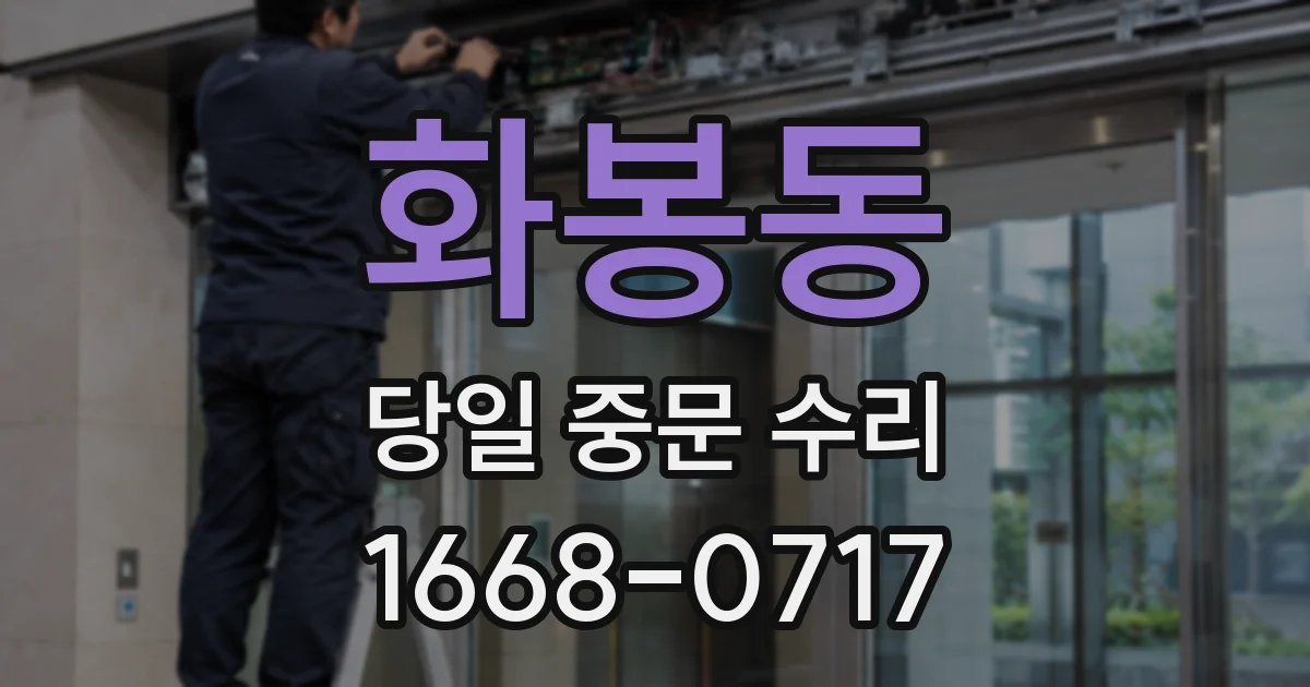 화봉동 당일 중문 수리