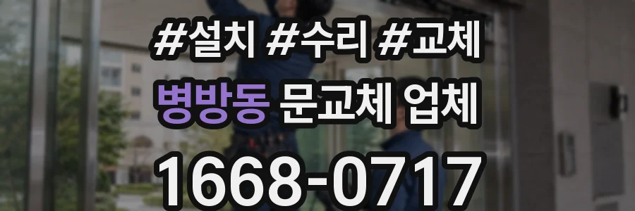 병방동 문교체 업체