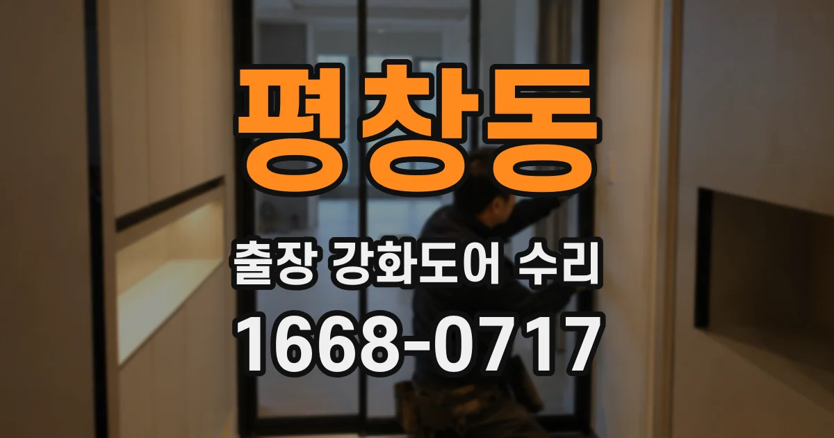 평창동 출장 강화도어 수리