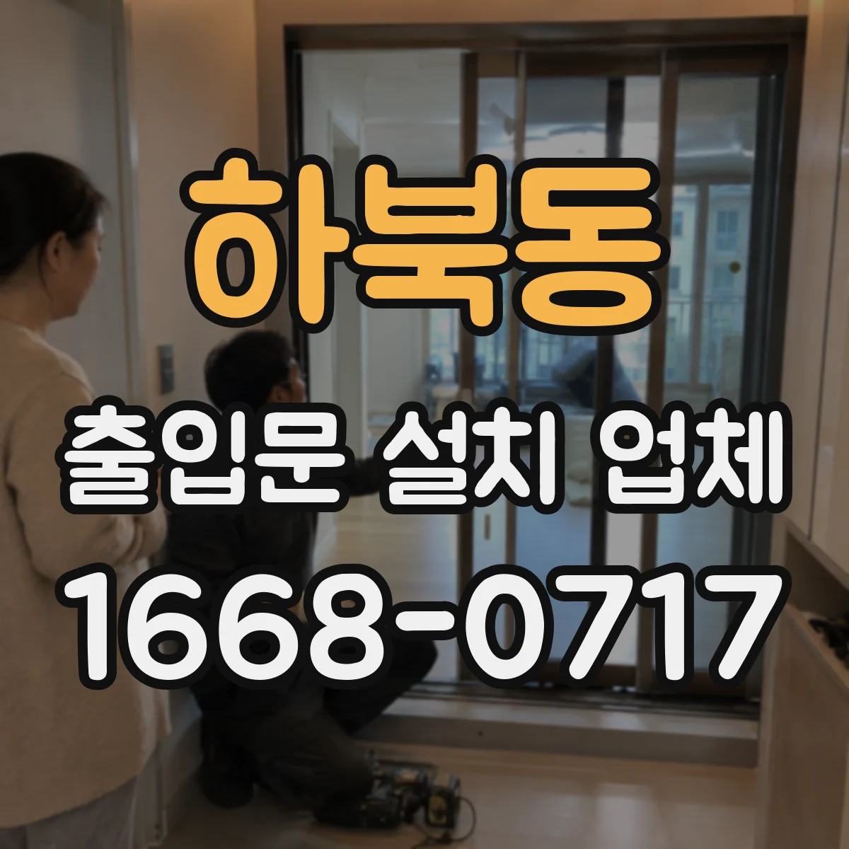 하북동 출입문 설치 업체