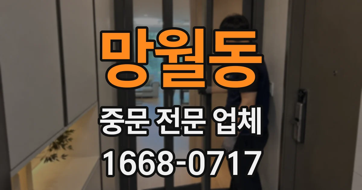 망월동 중문 전문 업체