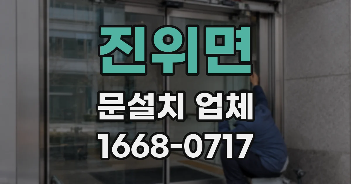 진위면 문설치 업체