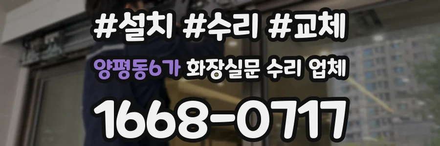 양평동6가 화장실문 수리 업체