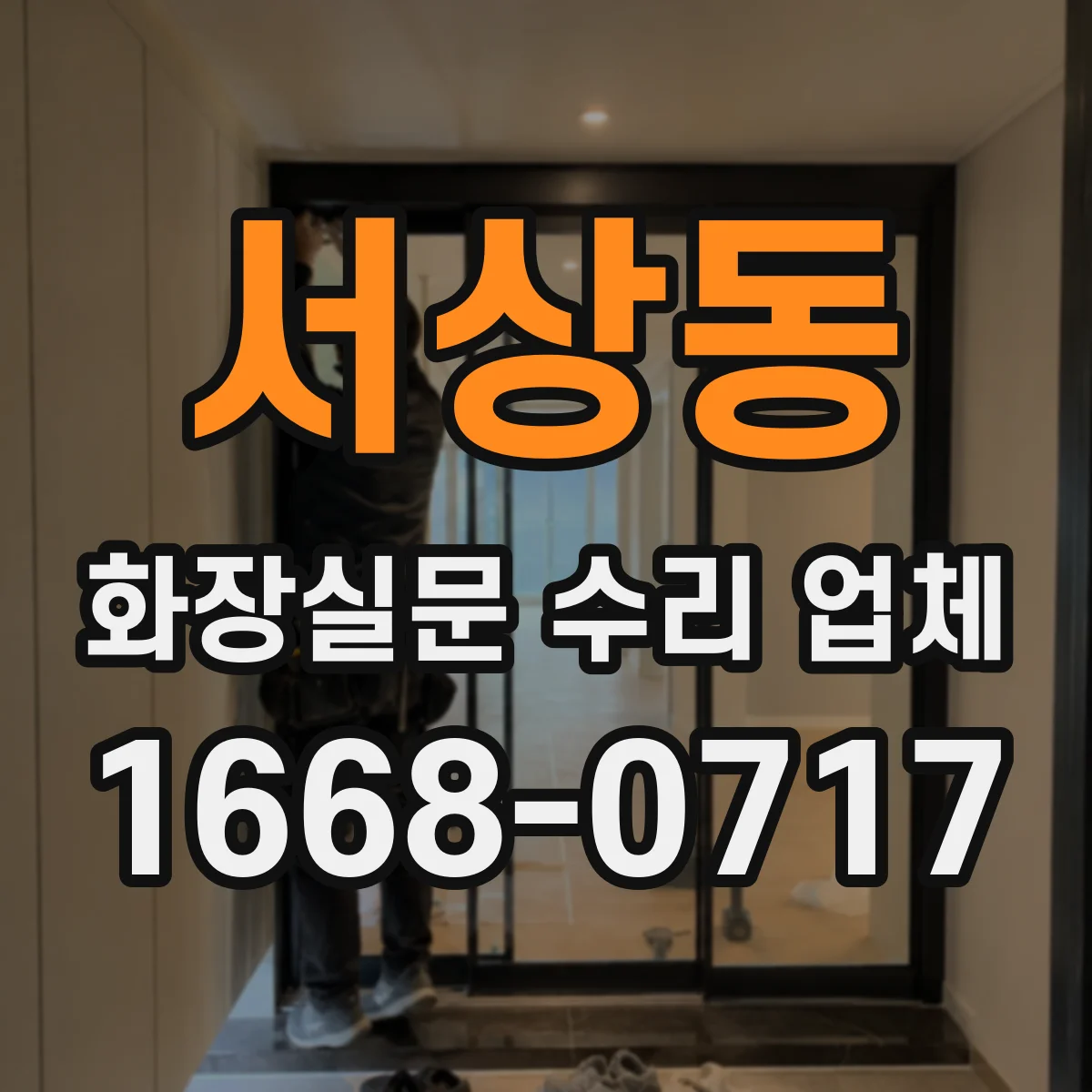 서상동 화장실문 수리 업체
